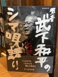 唄者 武下和平のシマ唄語り