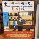セーラーとペッカ、町へいく