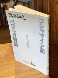 コシャマイン記 ベロニカ物語 : 鶴田知也作品集