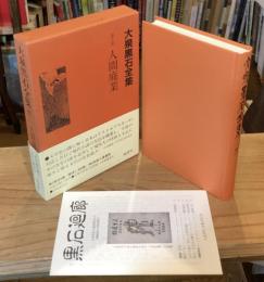 大泉黒石全集 5  人間廃業