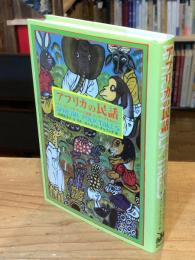 アフリカの民話 = African folk tales : ティンガティンガ・アートの故郷、タンザニアを中心に