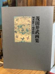 茂田井武画集1946→1948【本冊と双六のみ】
