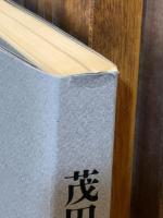 茂田井武画集1946→1948【本冊と双六のみ】