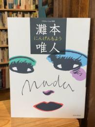 灘本唯人 にんげんもよう (玄光社MOOK illustration別冊)