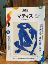 【AERA Art Collection】「マティス　自由なフォルム」完全ガイドブック