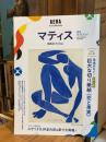 【AERA Art Collection】「マティス　自由なフォルム」完全ガイドブック