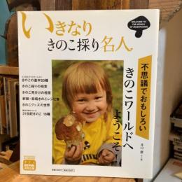 いきなりきのこ採り名人 : 不思議でおもしろいきのこワールドへようこそ!