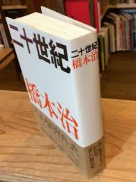 二十世紀（単行本版）