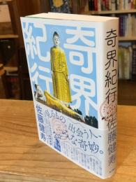 奇界紀行（単行本版）