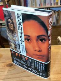 黄金町マリア　増補新版