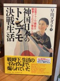 【単行本版】神国日本のトンデモ決戦生活 : 広告チラシや雑誌は戦争にどれだけ奉仕したか