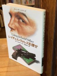 レイチェル・ウォレスを捜せ