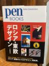 ペンブックス21 ロシア・東欧デザイン (Pen BOOKS)