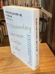 テレビ・ドキュメンタリーを創った人々