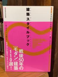 建築スタイルブック : 半世紀の日本建築110選
