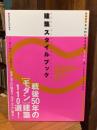 建築スタイルブック : 半世紀の日本建築110選