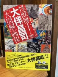 怪獣博士!大伴昌司「大図解」画報