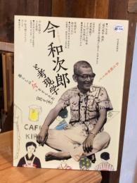 今和次郎と考現学 : 暮らしの"今"をとらえた〈目〉と〈手〉