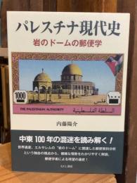 パレスチナ現代史　岩のドームの郵便学
