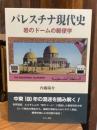 パレスチナ現代史　岩のドームの郵便学