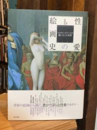 性愛の絵画史 : エロティックアートの麗しき官能世界