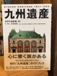 九州遺産 : 近現代遺産編101