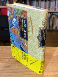 「オックスフォード」イスラームの歴史