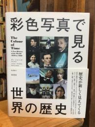 彩色写真で見る世界の歴史