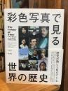 彩色写真で見る世界の歴史