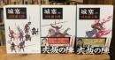 城塞 改版　上中下　全3巻揃