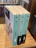 城塞 改版　上中下　全3巻揃