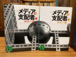 メディアの支配者　上下巻　全2冊揃