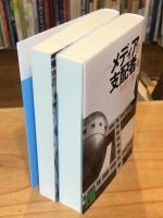 メディアの支配者　上下巻　全2冊揃
