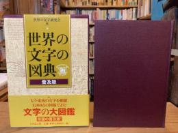 世界の文字の図典