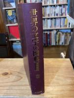 世界の文字の図典