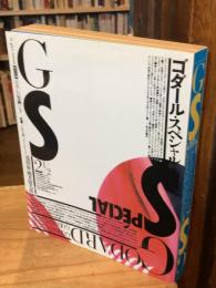GS たのしい知識 vol.2・1/2特集;ゴダール・スペシャル ＜G・S[たのしい知識] = La gaya scienza＞