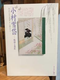 小村雪岱　物語る意匠