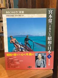 宮本常一とあるいた昭和の日本