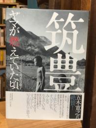 筑豊 : ヤマが燃えていた頃