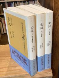 史記　上中下　全3巻揃　 ＜朝日選書 中国古典選 1003＞