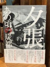 夕張 : あの頃の炭都