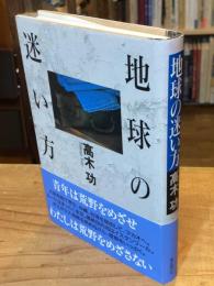 地球の迷い方