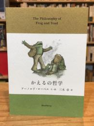 かえるの哲学【文庫版】