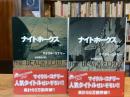 ナイトホークス 上下巻　全2冊揃 ＜扶桑社ミステリー＞