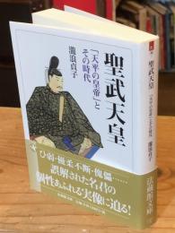 聖武天皇 「天平の皇帝」とその時代 (法蔵館文庫)
