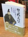 聖武天皇 「天平の皇帝」とその時代 (法蔵館文庫)