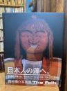The Folk JAPANESE PERFORMING ARTS PHOTOGRAPHS BY YUSUKE NISHIMURA : 西村裕介写真集