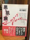 黒き肌への旅 : Rosy feeling 北方謙三写真集