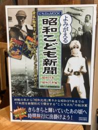 よみがえる昭和こども新聞