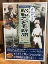 よみがえる昭和こども新聞
